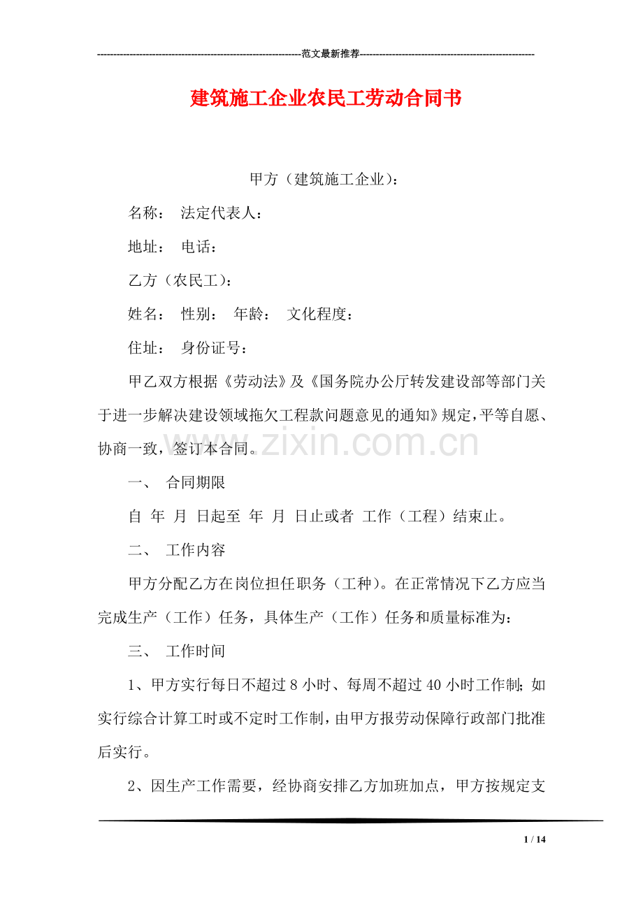 建筑施工企业农民工劳动合同书.doc_第1页