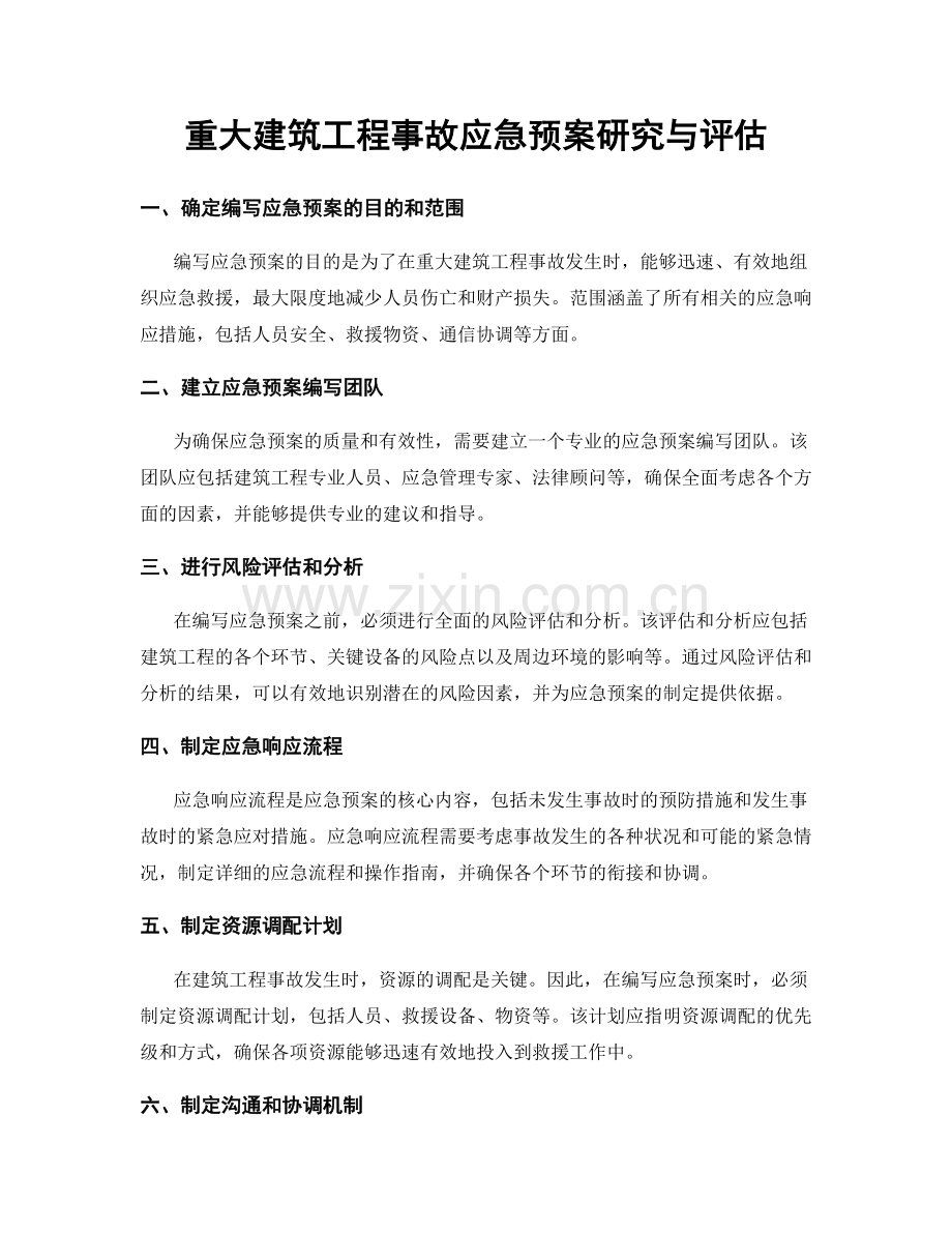 重大建筑工程事故应急预案研究与评估.docx_第1页