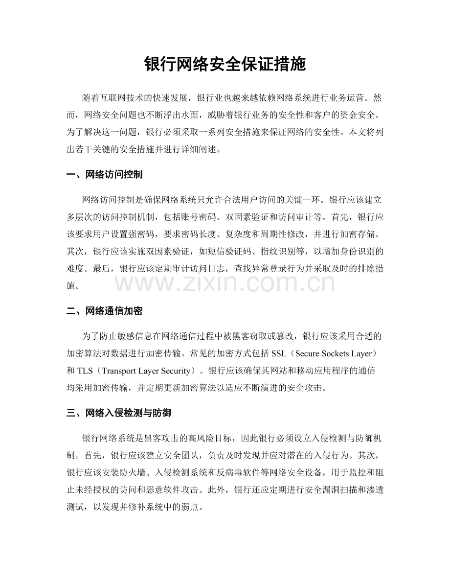 银行网络安全保证措施.docx_第1页