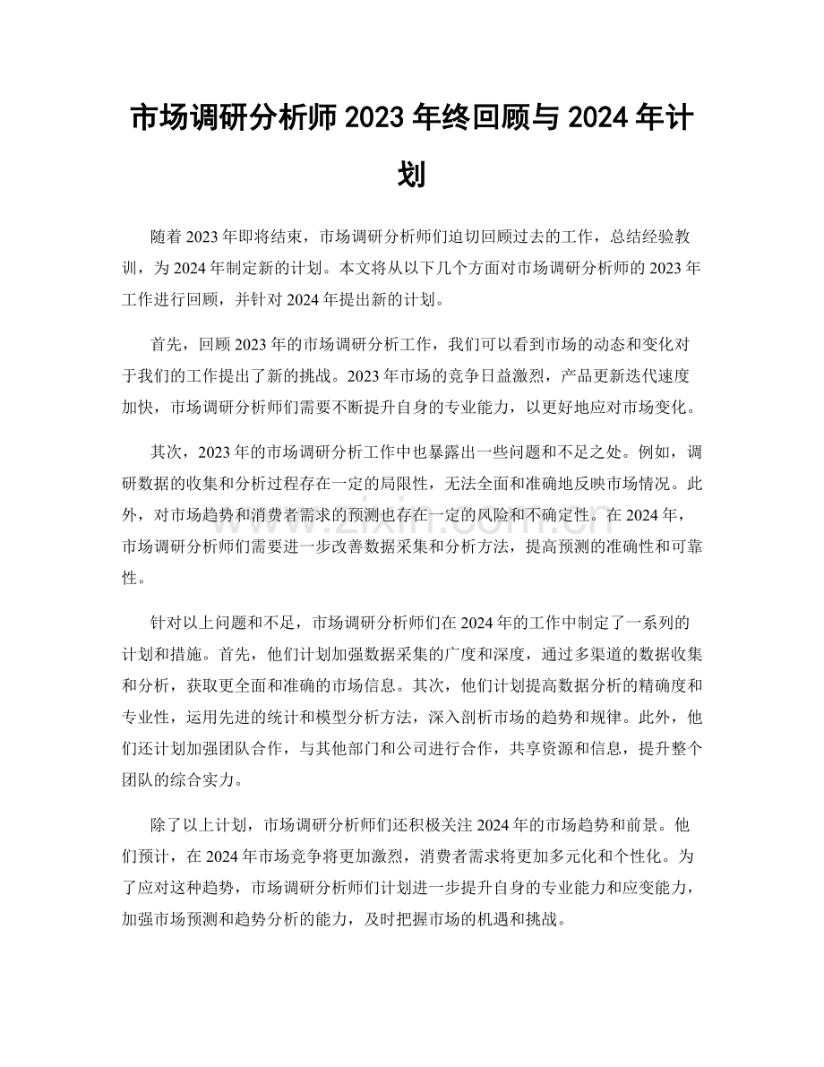 市场调研分析师2023年终回顾与2024年计划.docx_第1页