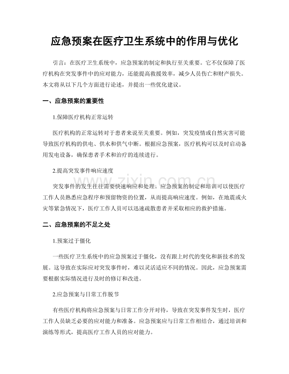 应急预案在医疗卫生系统中的作用与优化.docx_第1页