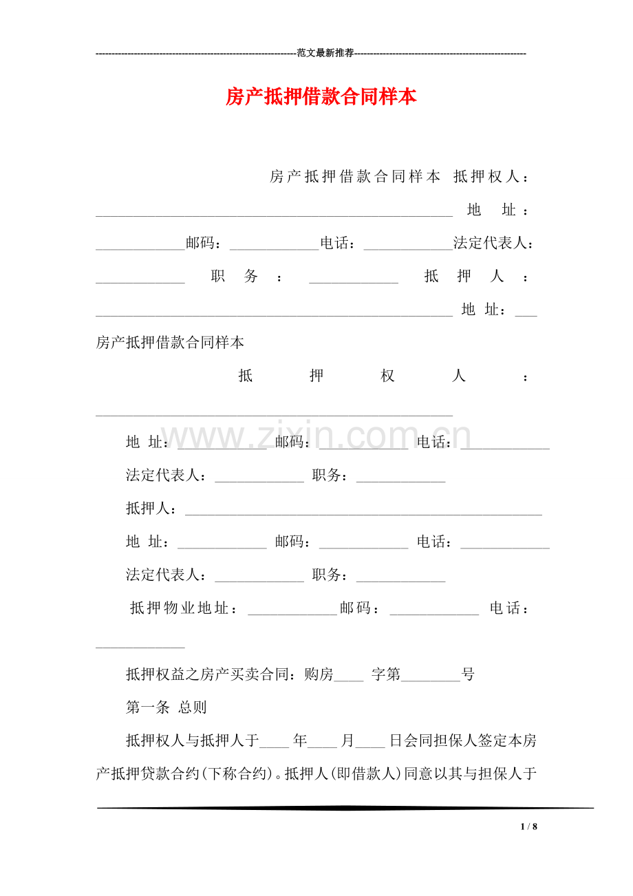 房产抵押借款合同样本.doc_第1页