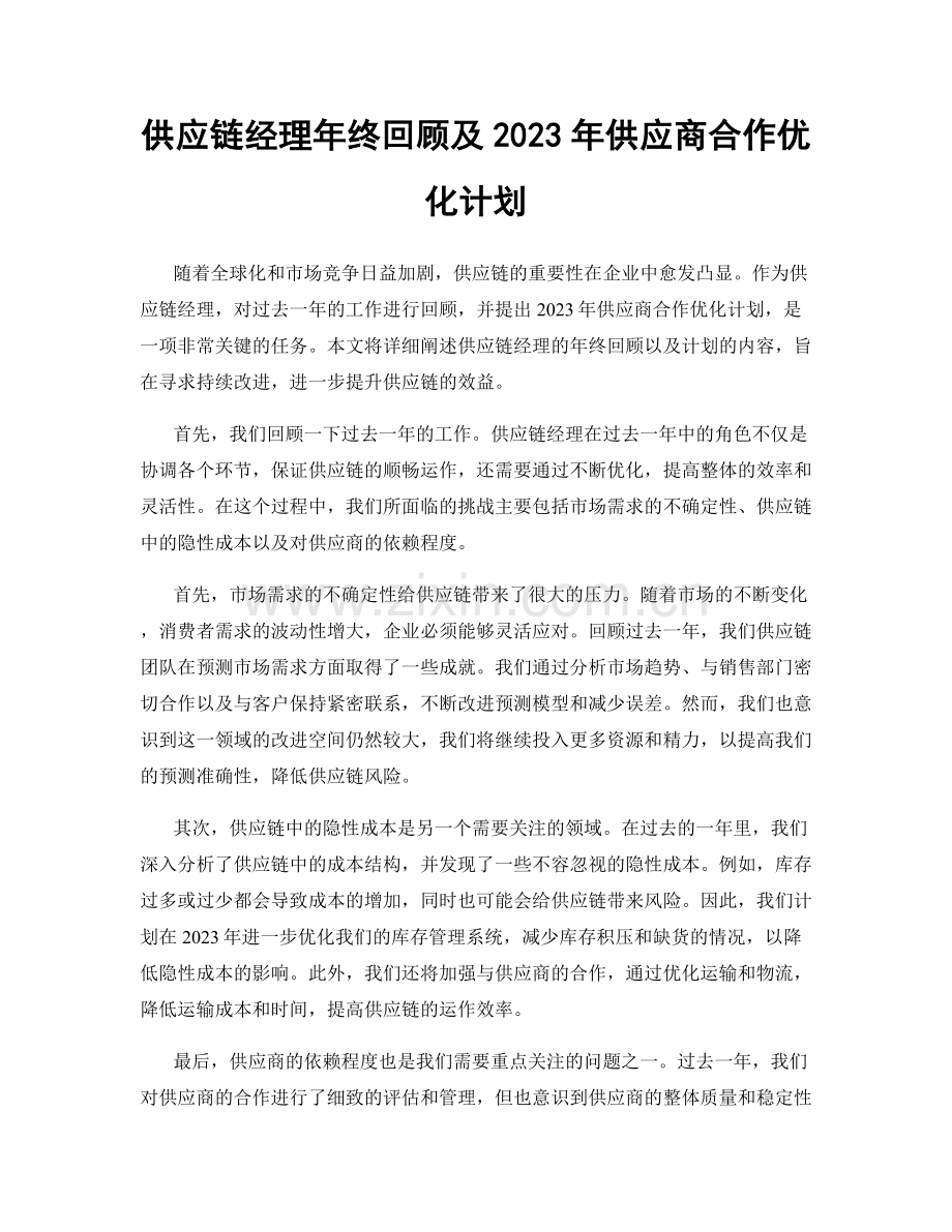 供应链经理年终回顾及2023年供应商合作优化计划.docx_第1页