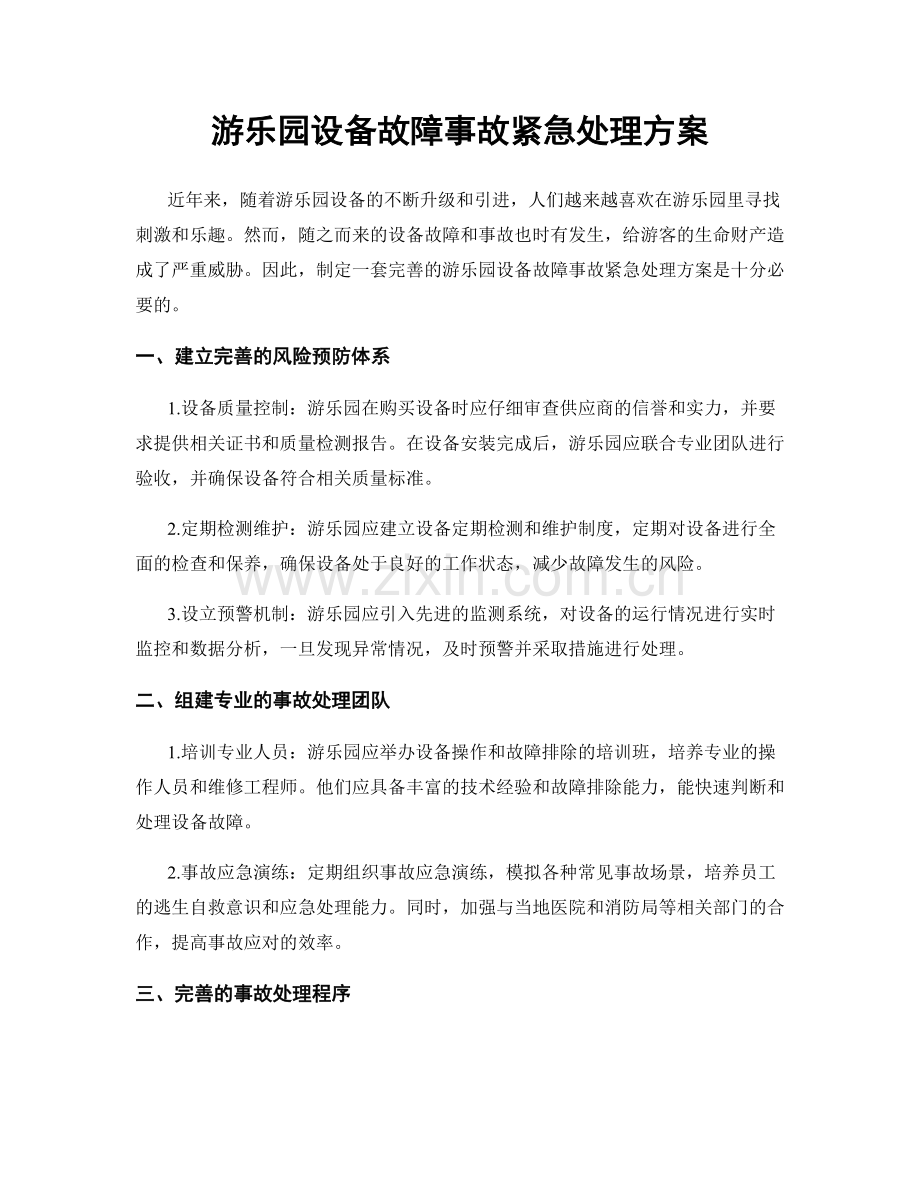 游乐园设备故障事故紧急处理方案.docx_第1页