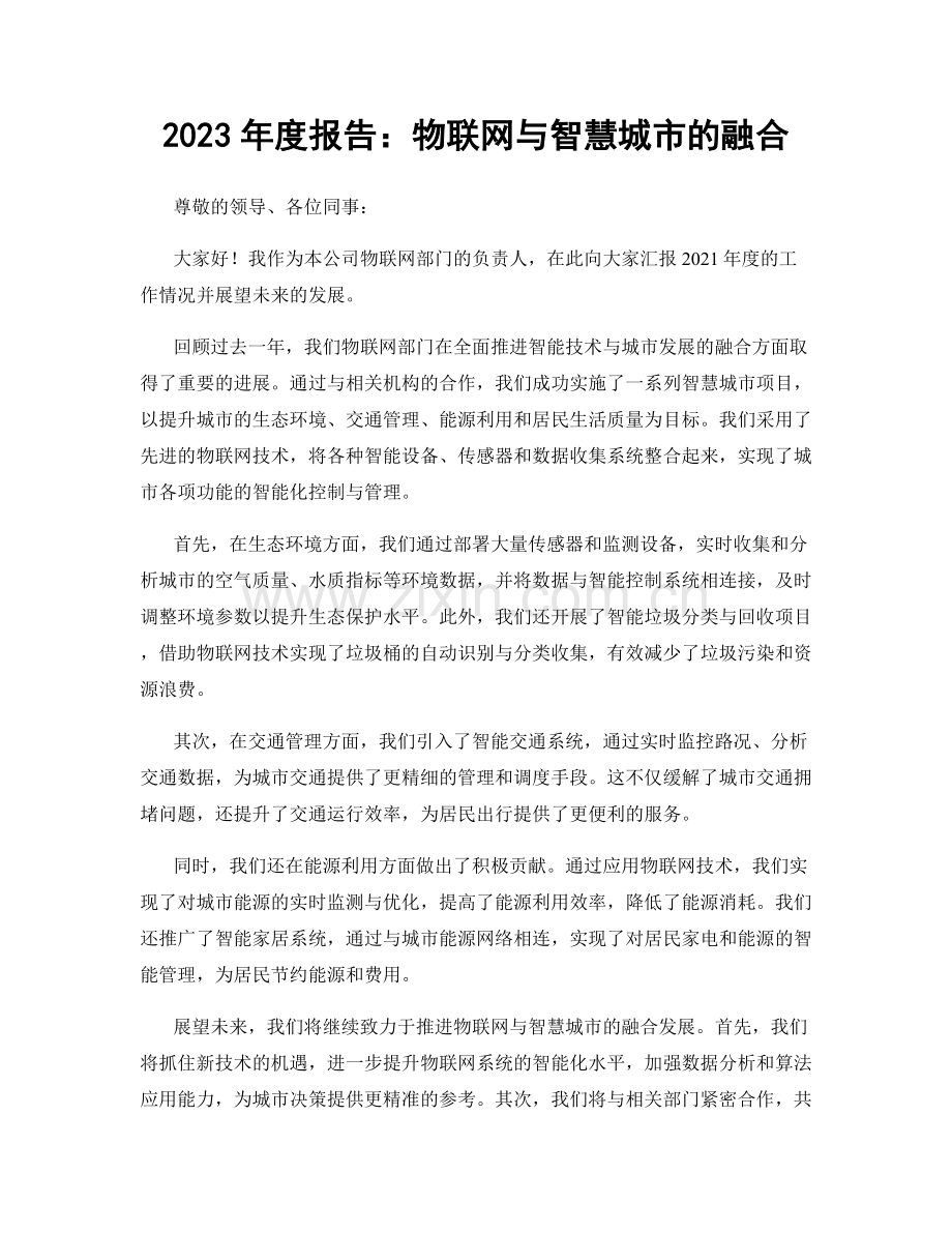 2023年度报告：物联网与智慧城市的融合.docx_第1页