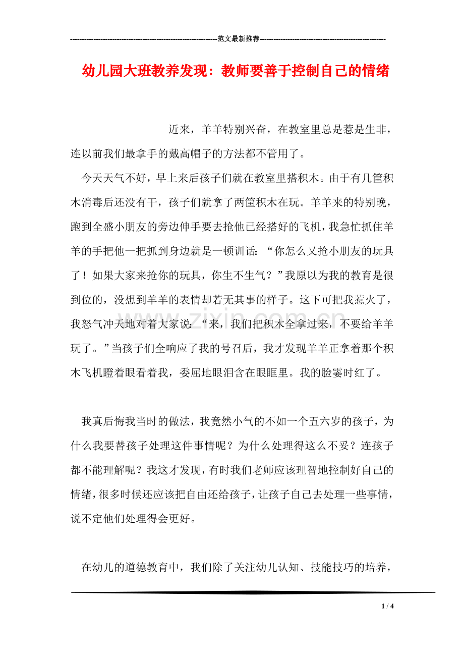 幼儿园大班教养发现：教师要善于控制自己的情绪.doc_第1页