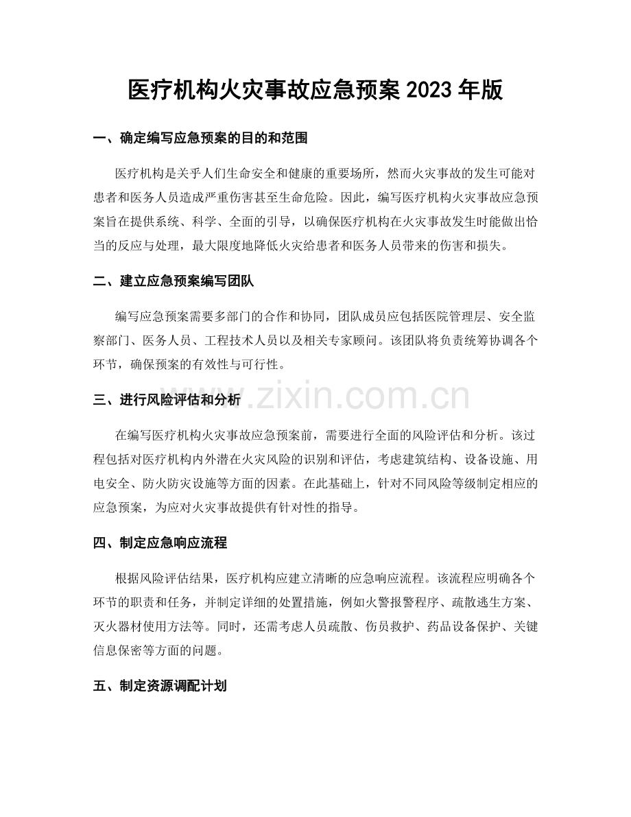 医疗机构火灾事故应急预案2023年版.docx_第1页