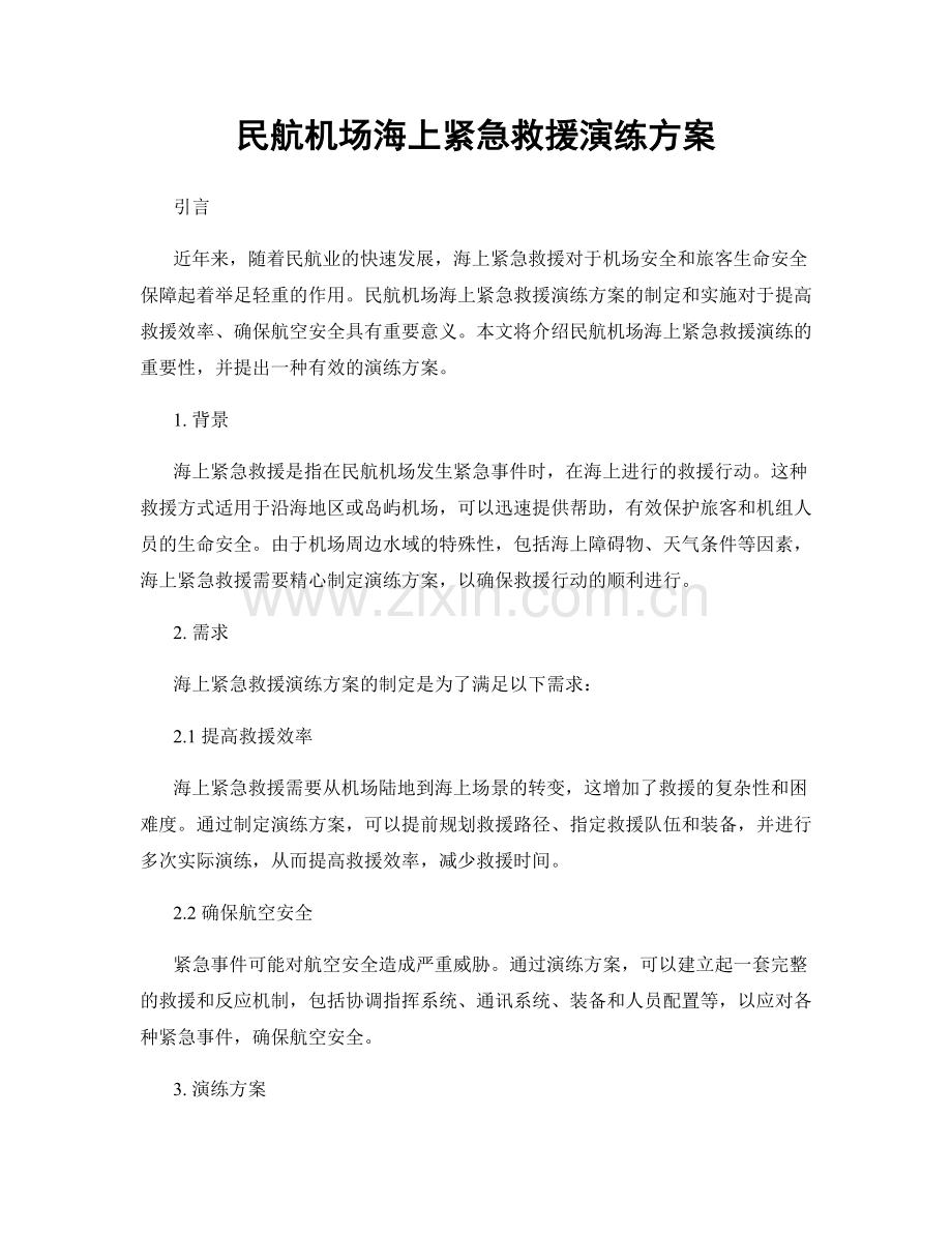 民航机场海上紧急救援演练方案.docx_第1页