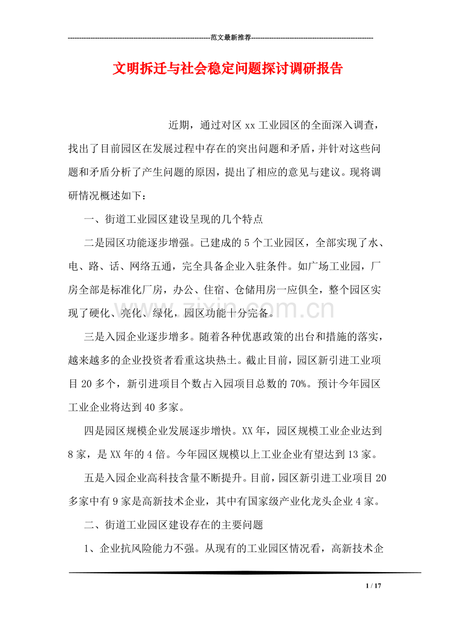 文明拆迁与社会稳定问题探讨调研报告.doc_第1页