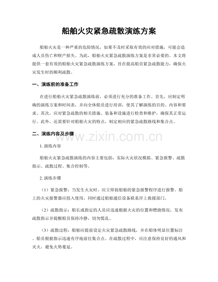 船舶火灾紧急疏散演练方案.docx_第1页