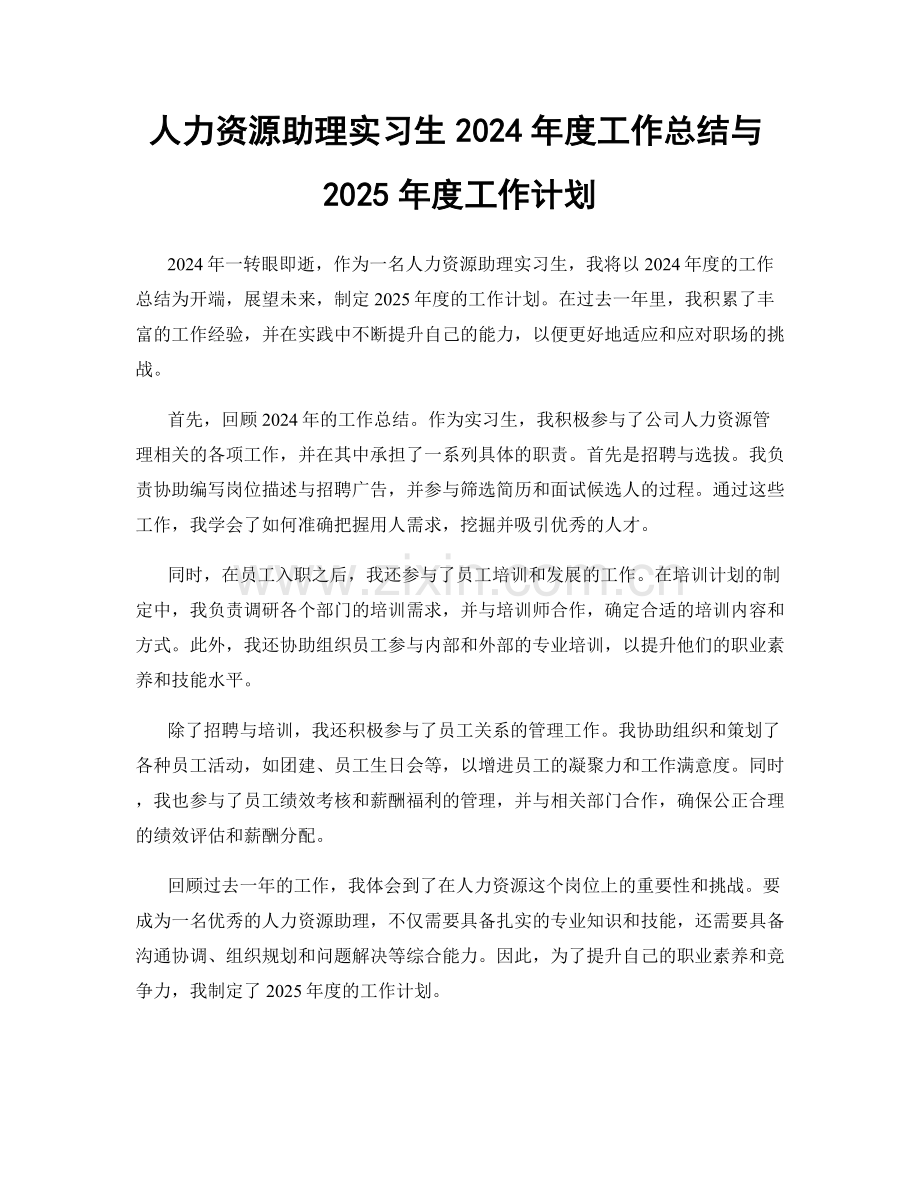 人力资源助理实习生2024年度工作总结与2025年度工作计划.docx_第1页