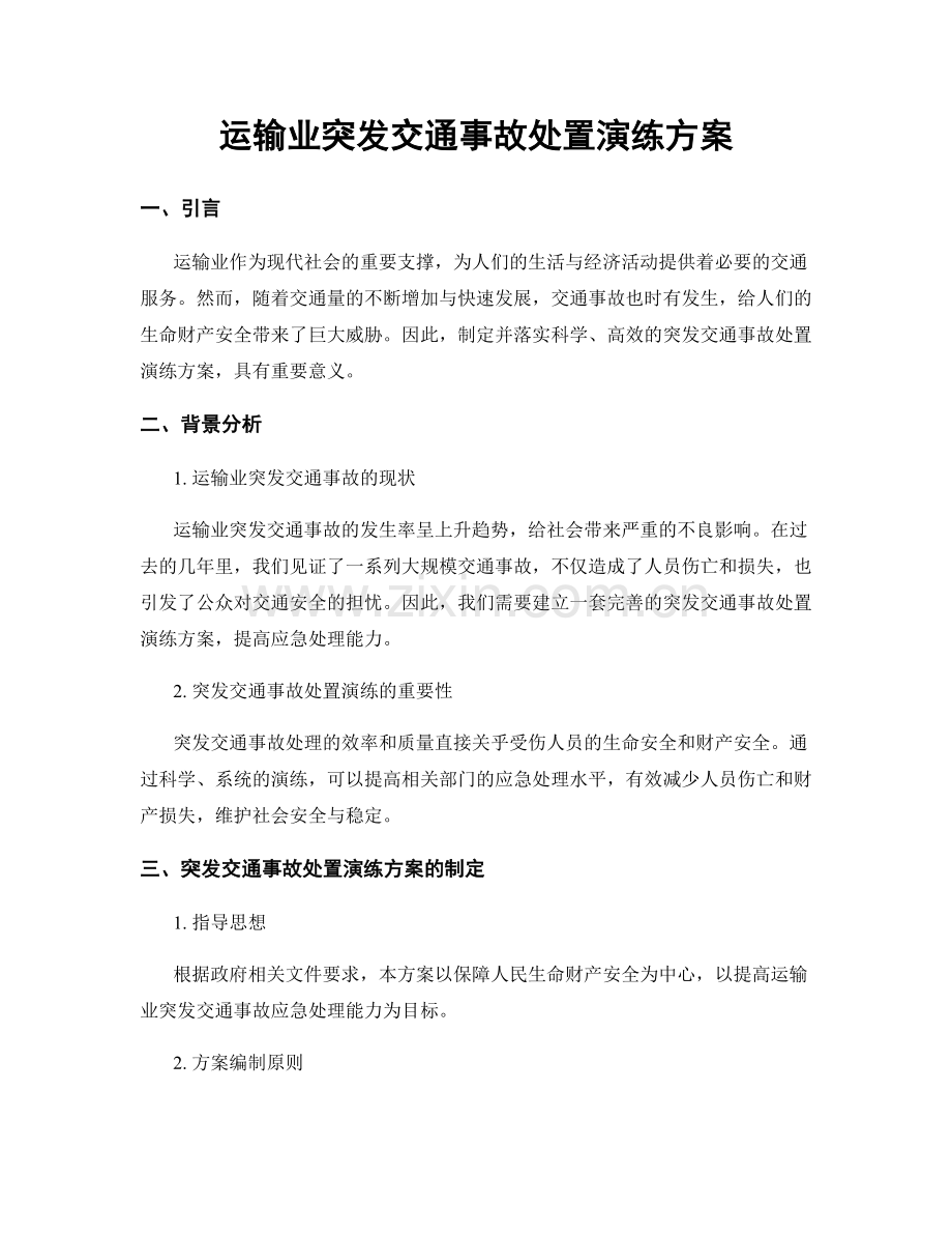 运输业突发交通事故处置演练方案.docx_第1页