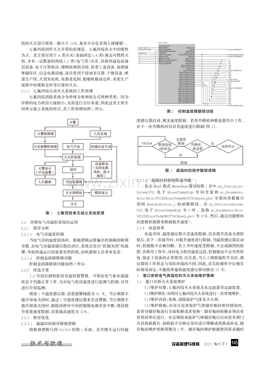 港口岸桥电气房温控和灭火系统优化研究.pdf_第2页