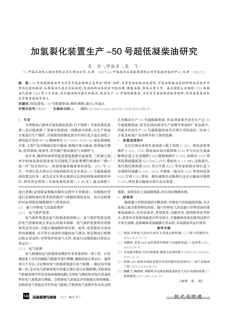 港口岸桥电气房温控和灭火系统优化研究.pdf_第3页