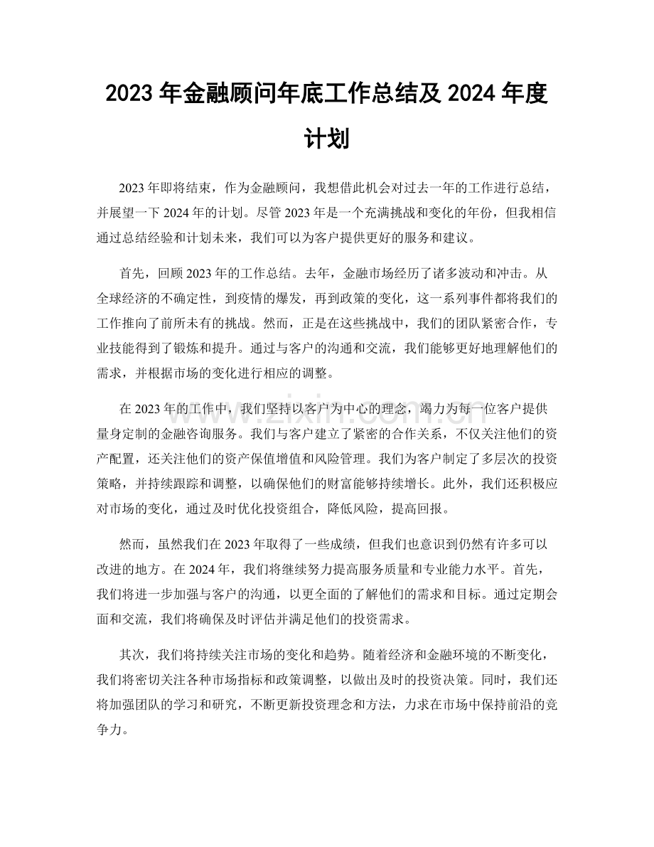 2023年金融顾问年底工作总结及2024年度计划.docx_第1页