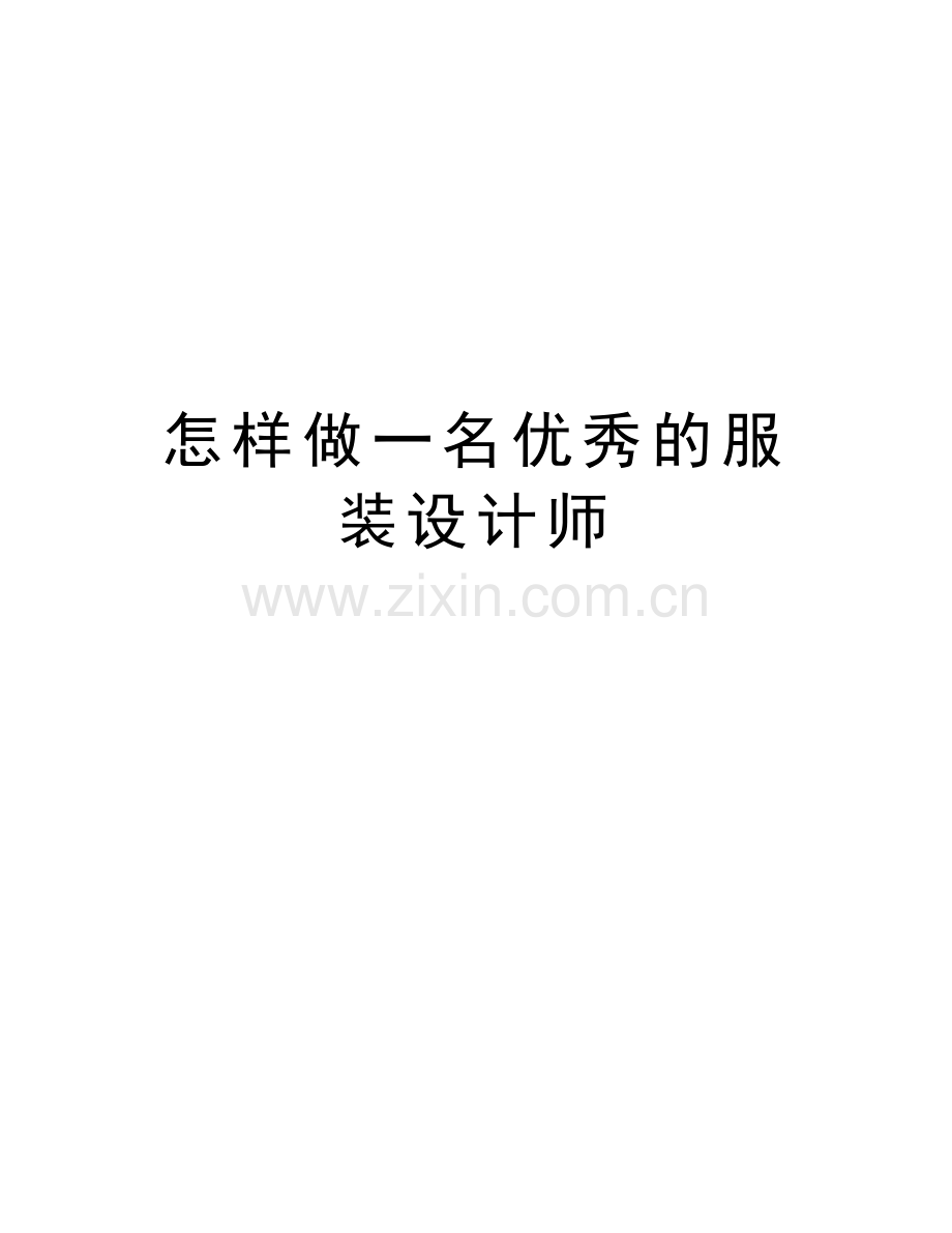 怎样做一名优秀的服装设计师知识交流.doc_第1页