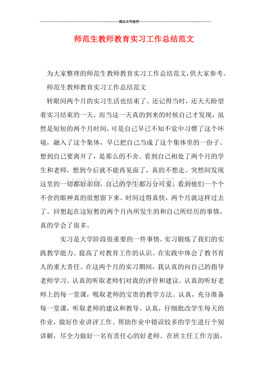 师范生教师教育实习工作总结范文.doc_第1页