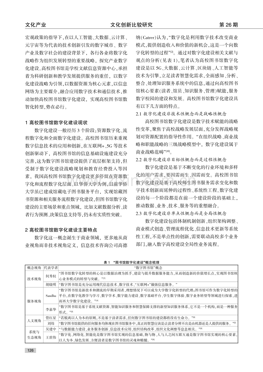 高校图书馆数字化建设策略研究--以华侨大学为例.pdf_第2页