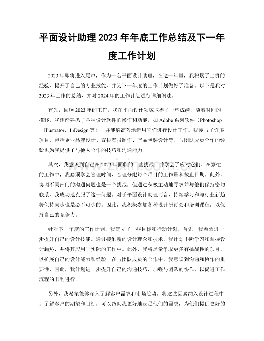 平面设计助理2023年年底工作总结及下一年度工作计划.docx_第1页