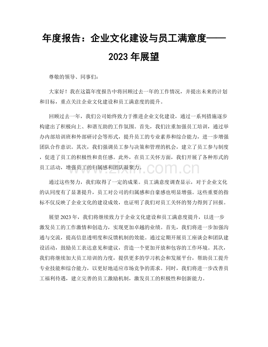 年度报告：企业文化建设与员工满意度——2023年展望.docx_第1页