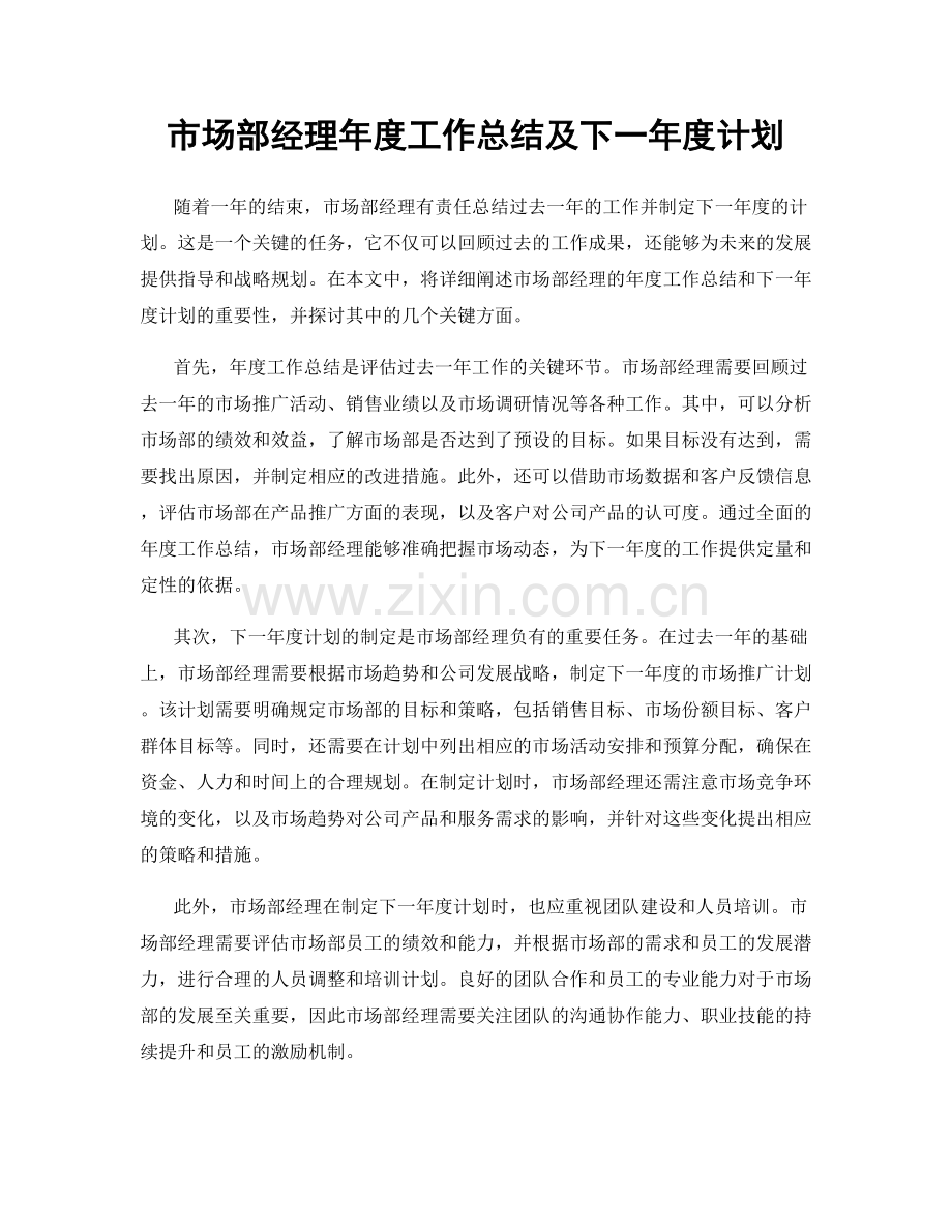 市场部经理年度工作总结及下一年度计划.docx_第1页