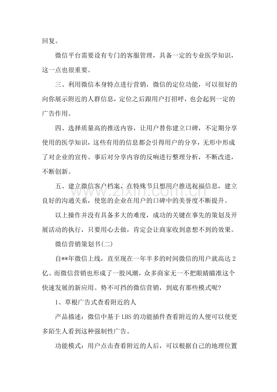 微信营销策划书范文.doc_第2页