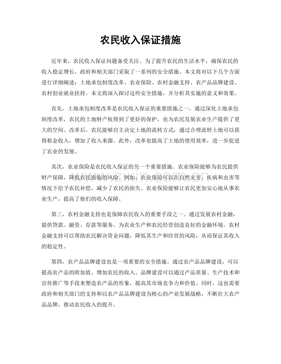 农民收入保证措施.docx_第1页