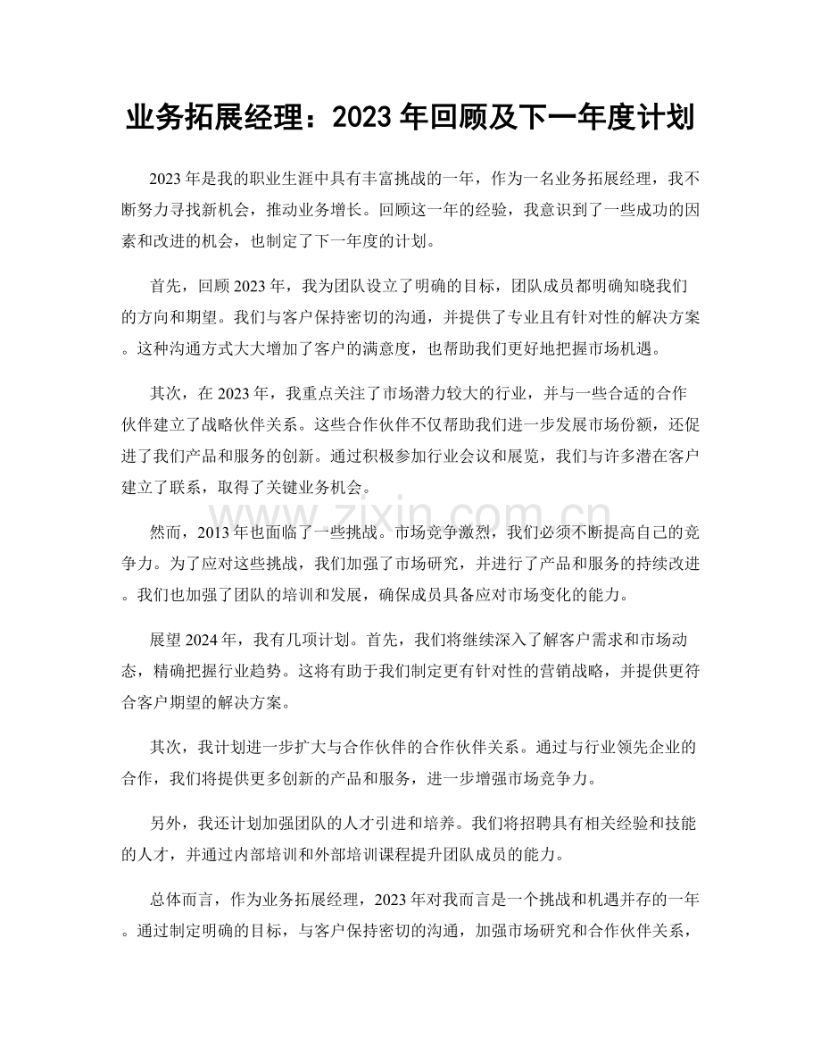 业务拓展经理：2023年回顾及下一年度计划.docx_第1页