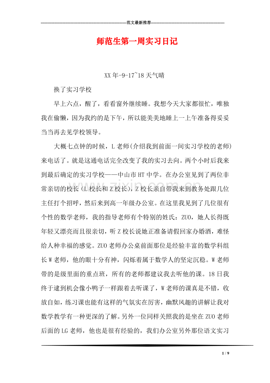 师范生第一周实习日记.doc_第1页