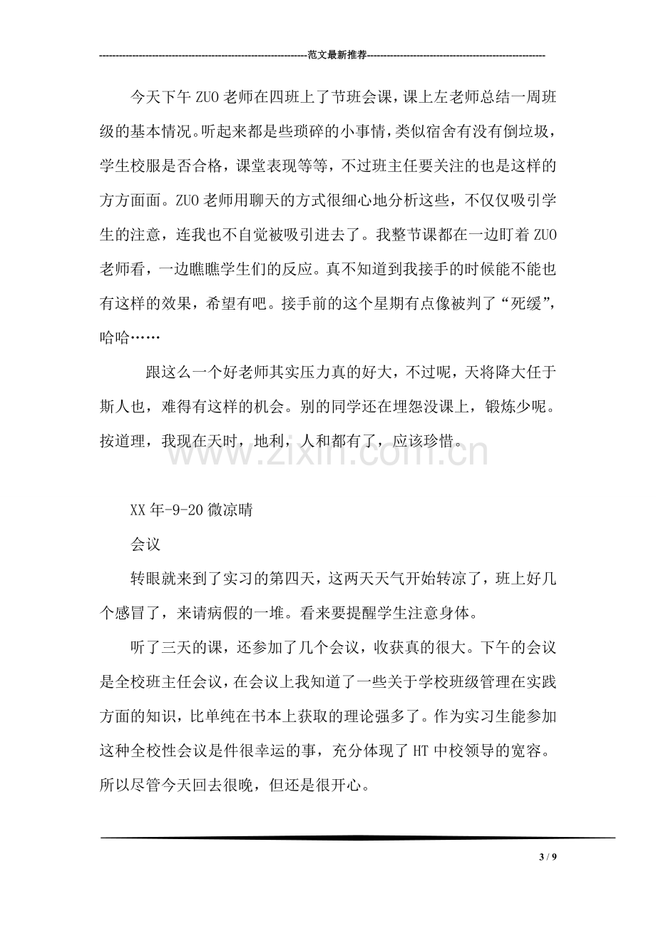 师范生第一周实习日记.doc_第3页