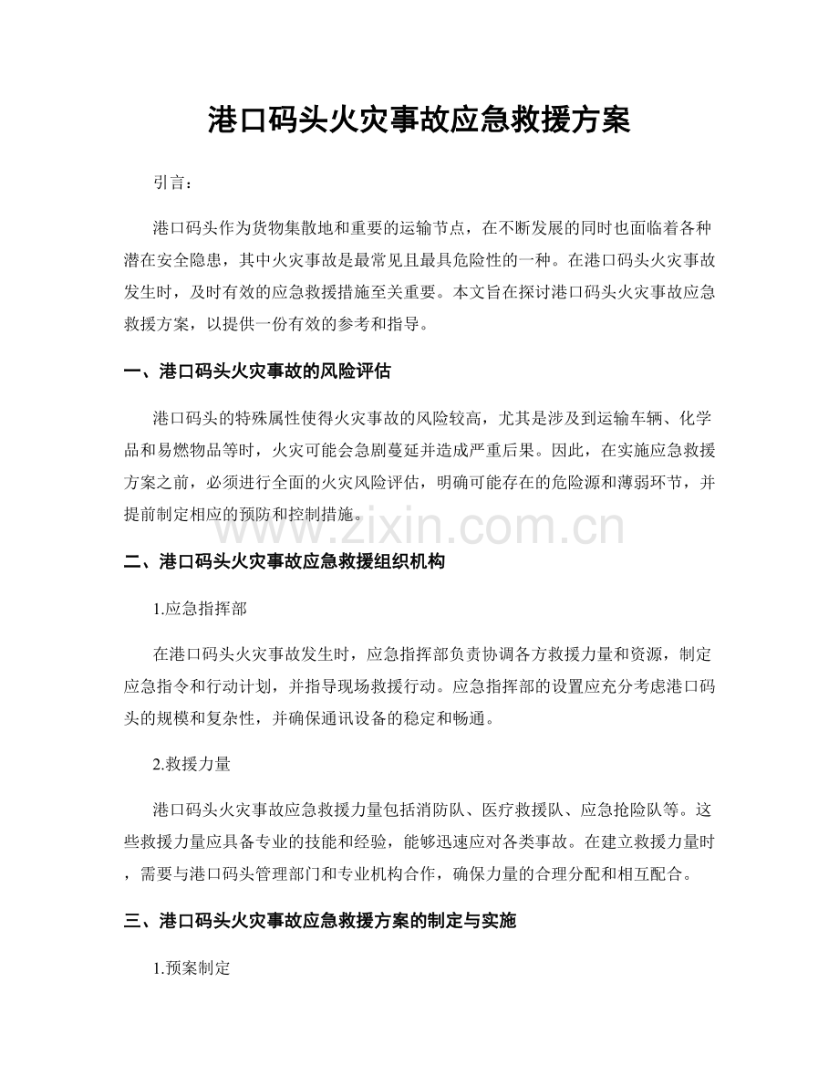 港口码头火灾事故应急救援方案.docx_第1页