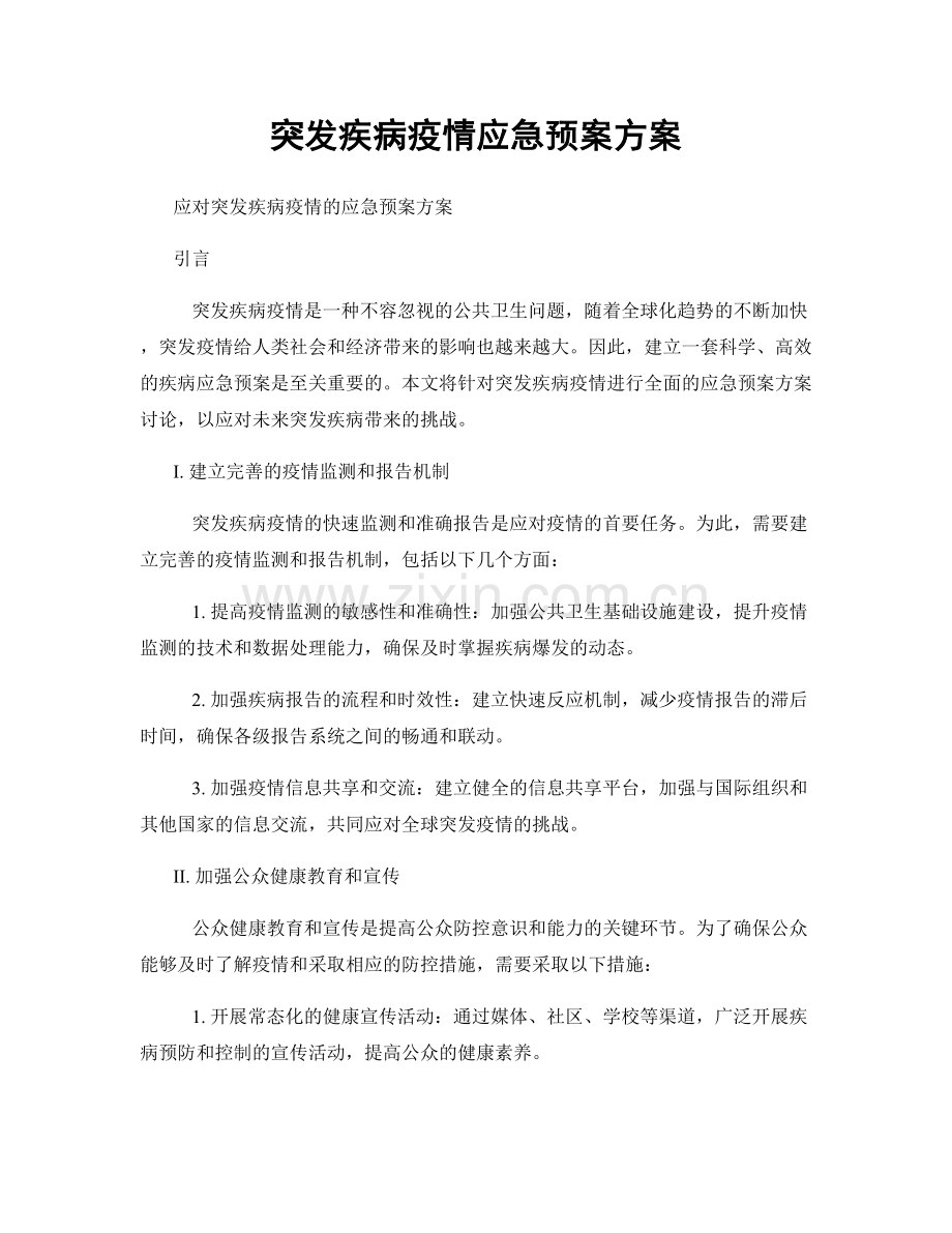 突发疾病疫情应急预案方案.docx_第1页