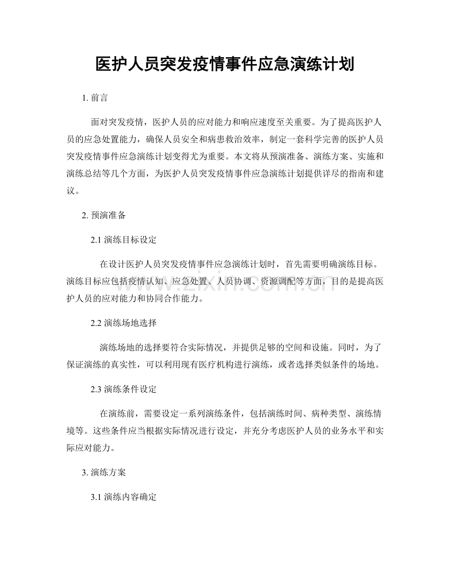 医护人员突发疫情事件应急演练计划.docx_第1页