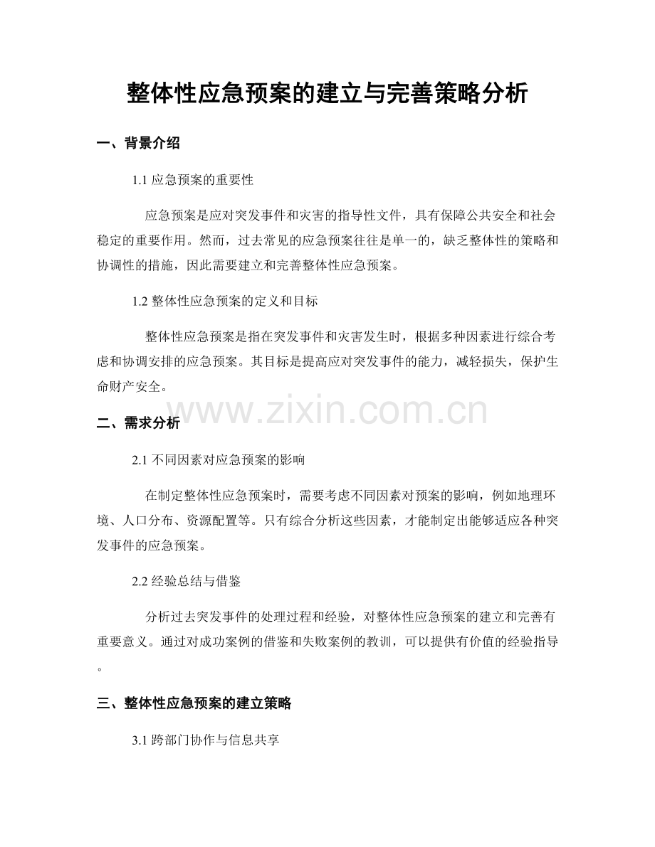 整体性应急预案的建立与完善策略分析.docx_第1页