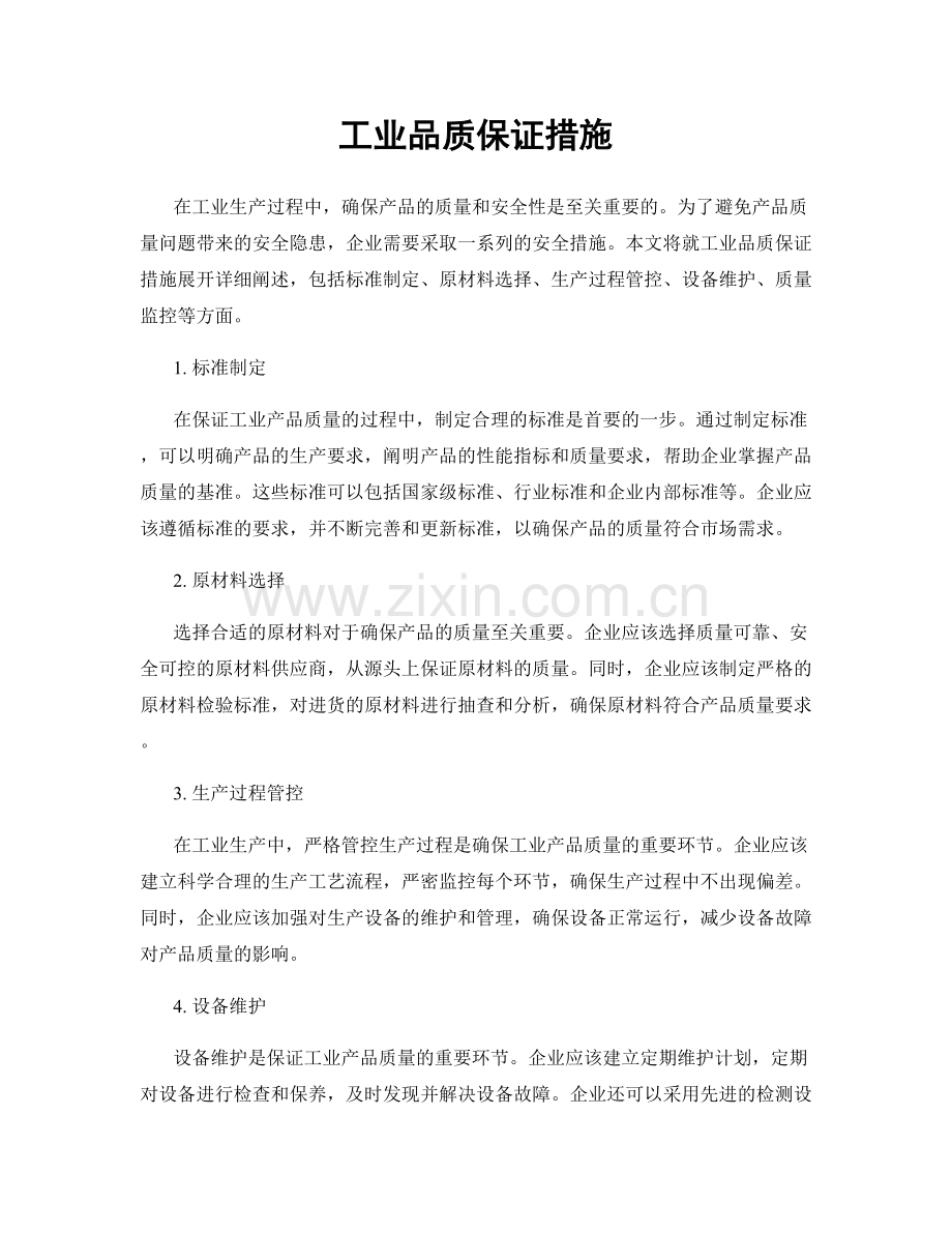 工业品质保证措施.docx_第1页