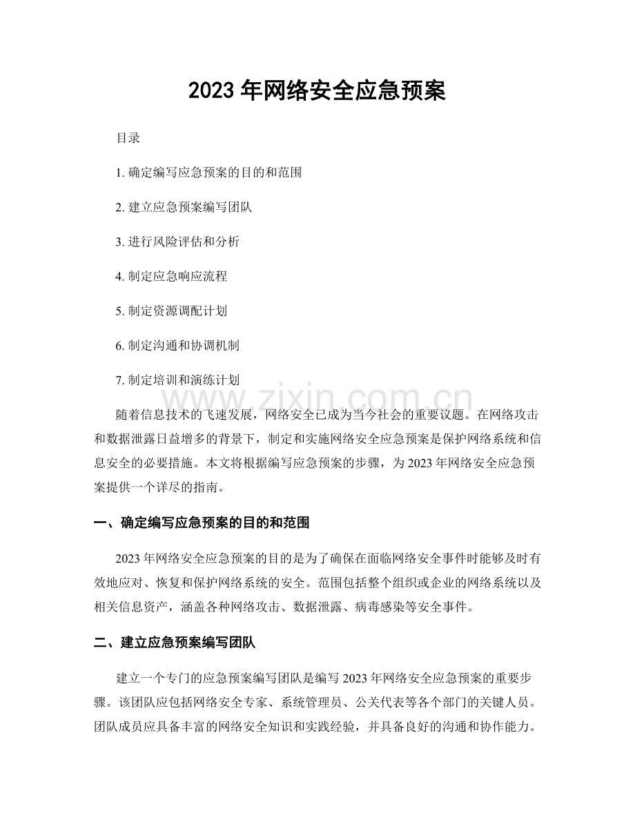 2023年网络安全应急预案.docx_第1页