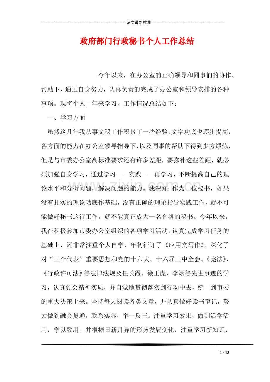 政府部门行政秘书个人工作总结.doc_第1页