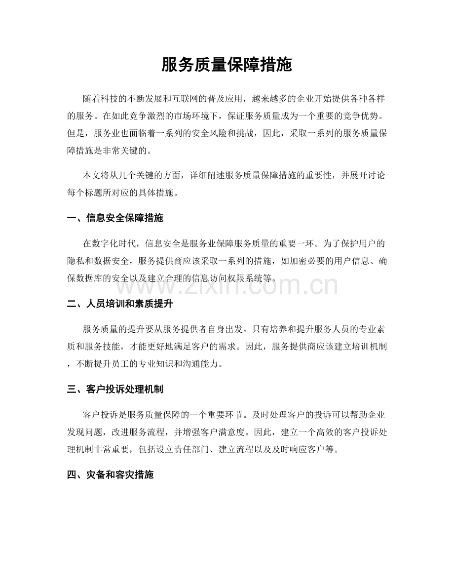 服务质量保障措施.docx_第1页