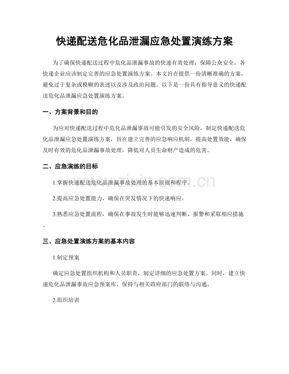 快递配送危化品泄漏应急处置演练方案.docx_第1页