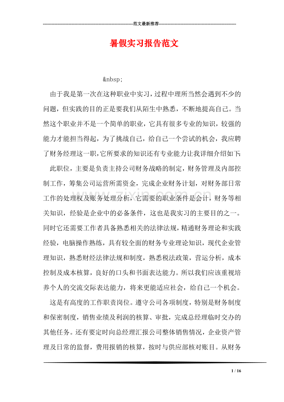 暑假实习报告范文.doc_第1页