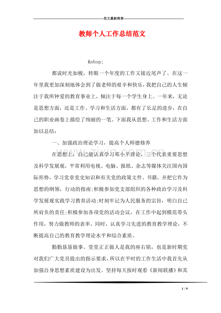 教师个人工作总结范文-3.doc_第1页