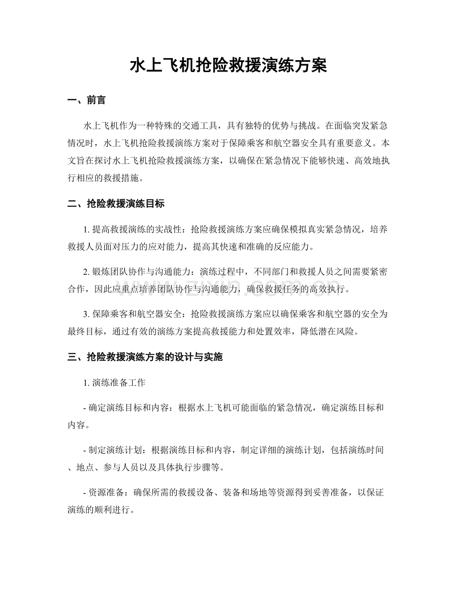 水上飞机抢险救援演练方案.docx_第1页