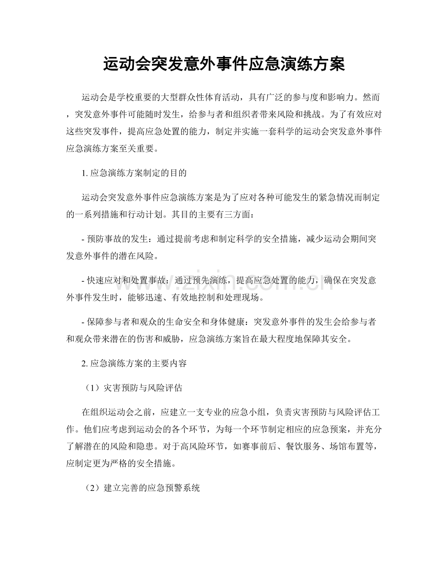 运动会突发意外事件应急演练方案.docx_第1页