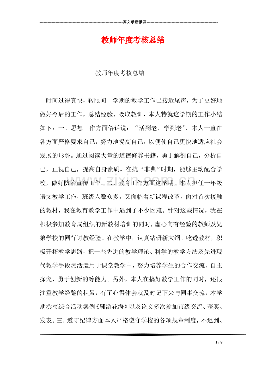 教师年度考核总结-4.doc_第1页