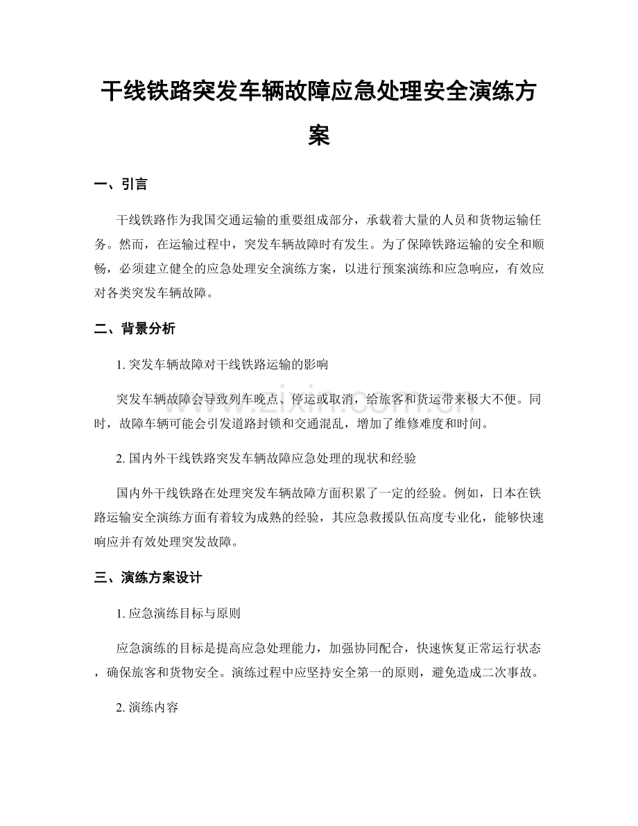 干线铁路突发车辆故障应急处理安全演练方案.docx_第1页