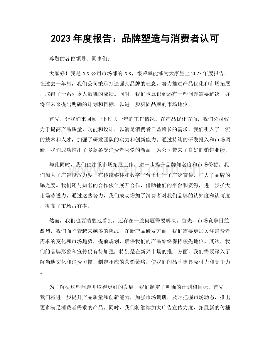 2023年度报告：品牌塑造与消费者认可.docx_第1页