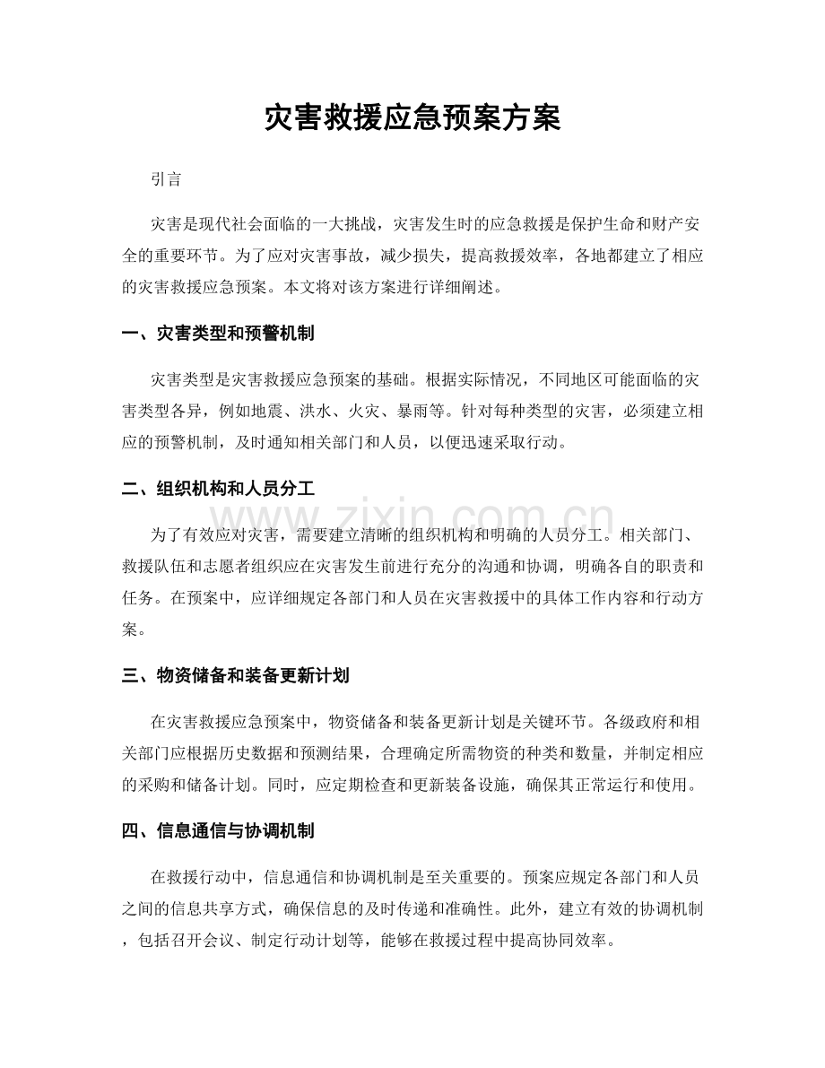 灾害救援应急预案方案.docx_第1页