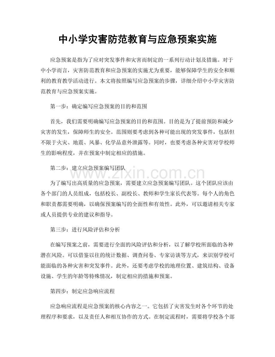 中小学灾害防范教育与应急预案实施.docx_第1页