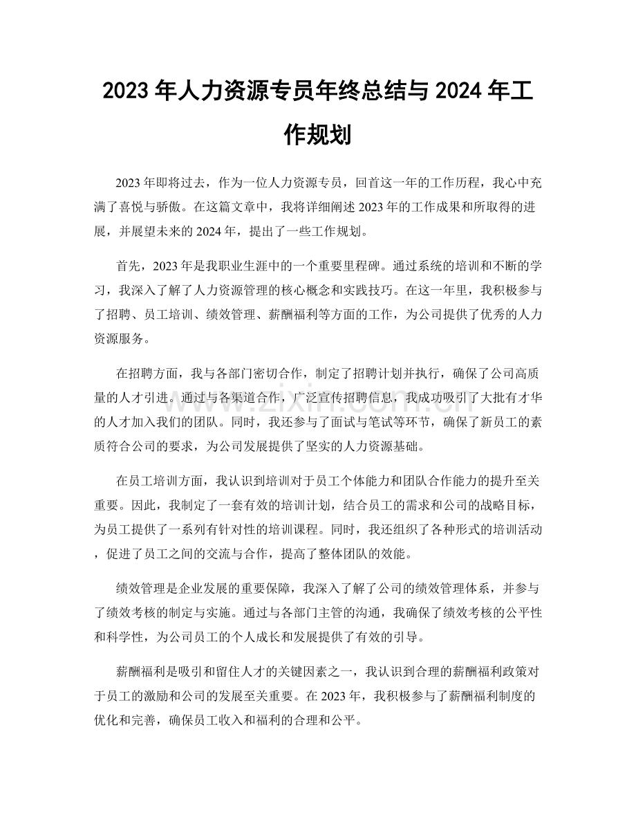 2023年人力资源专员年终总结与2024年工作规划.docx_第1页