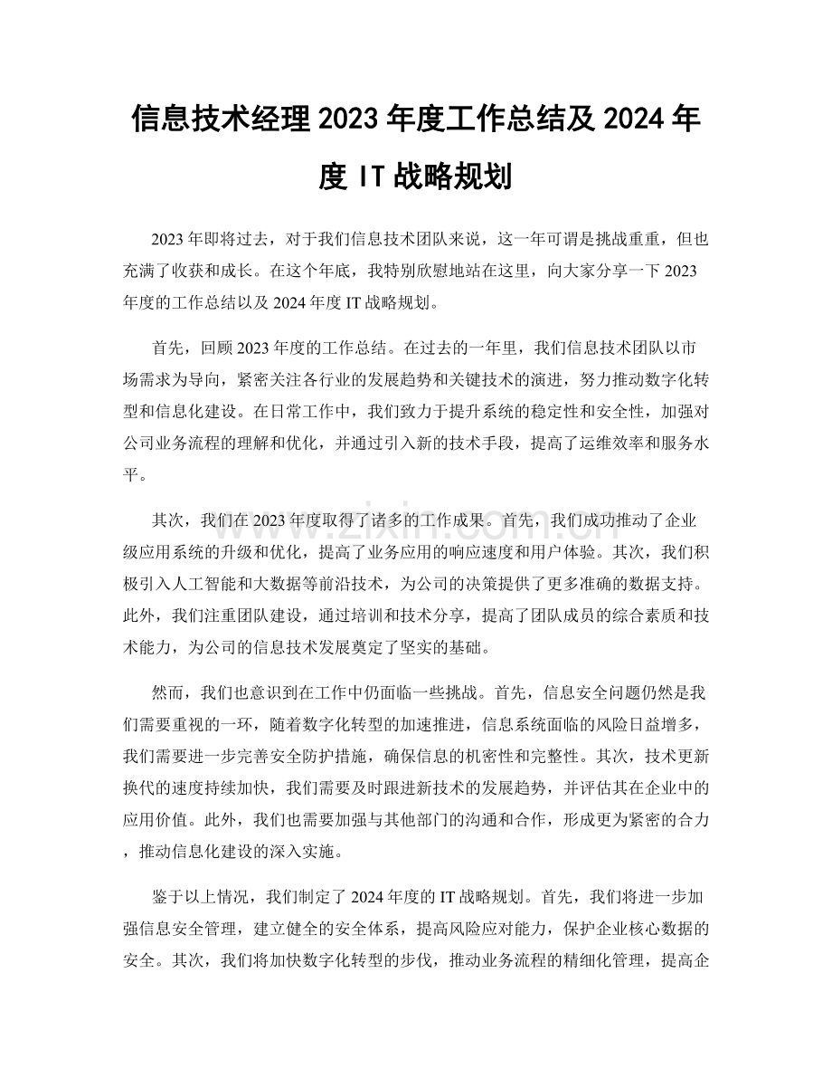 信息技术经理2023年度工作总结及2024年度IT战略规划.docx_第1页